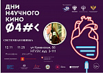 Дни научного кино